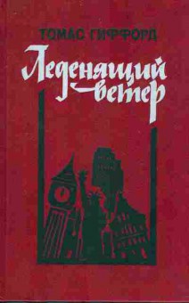 Книга Гиффорд Т. Леденящий ветер, 11-8365, Баград.рф